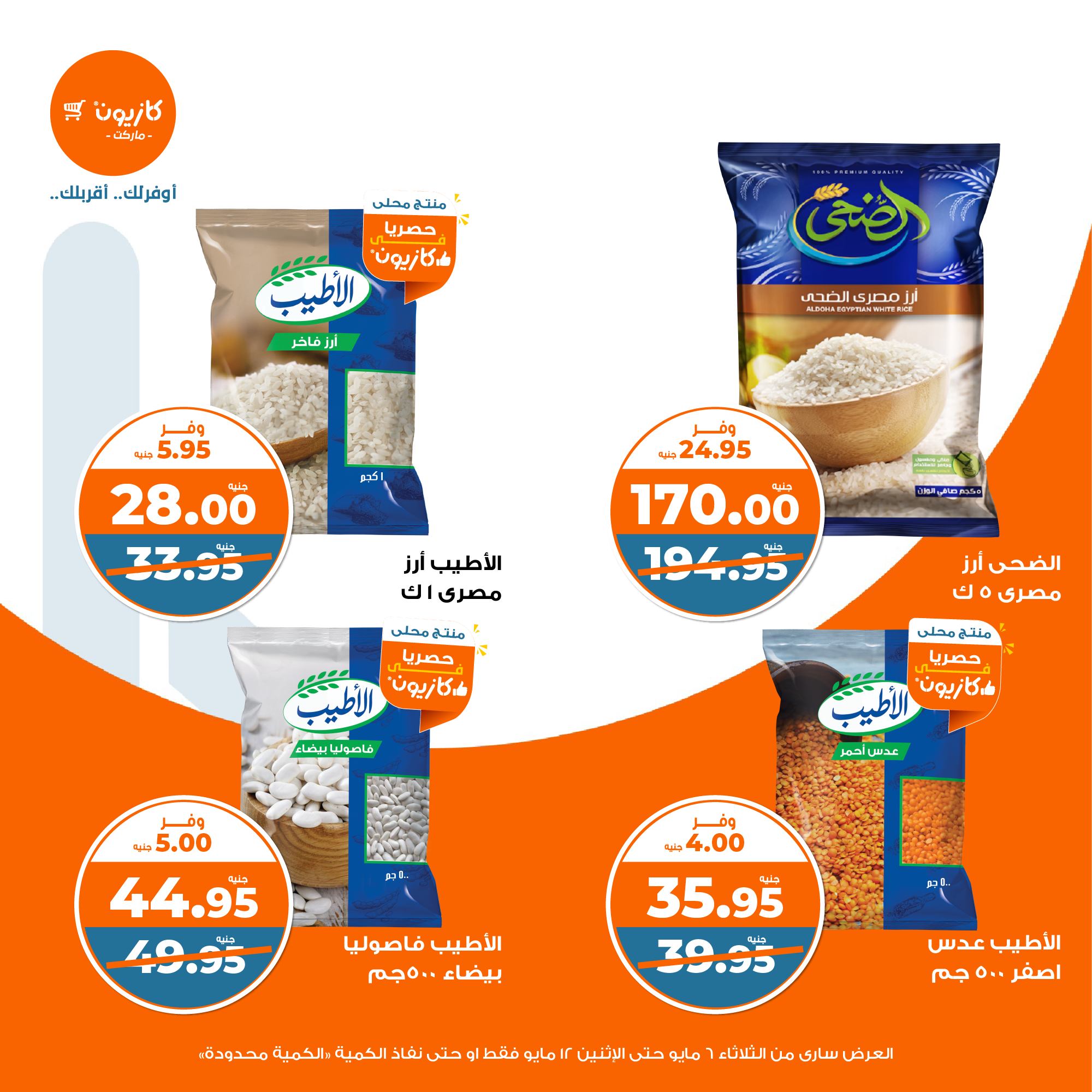 kazyon offers from 6may to 6may 2025 عروض كازيون من 6 مايو حتى 6 مايو 2025 صفحة رقم 6